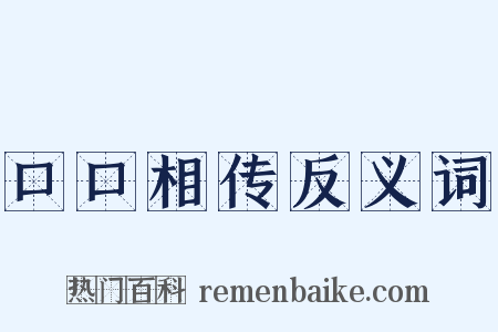 口口相传反义词是什么意思的图片